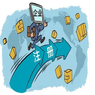 哪种情况下适合工商注册代办服务